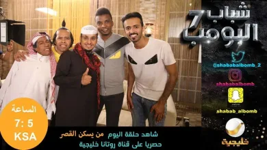 Dd97iY6UQAARj9t jpg | شباب البومب 7 الحلقة 9 التاسعه + الحلقة 10 العاشرة