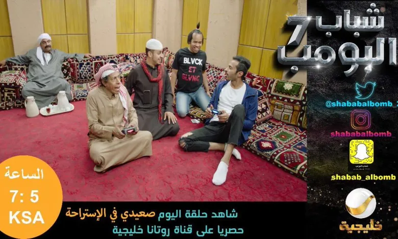 مشاهدة مسلسل شباب البومب 7 الحلقة 9 صعيدي في الاستراحه 1 DeC1Xf4WAAAK2Qa