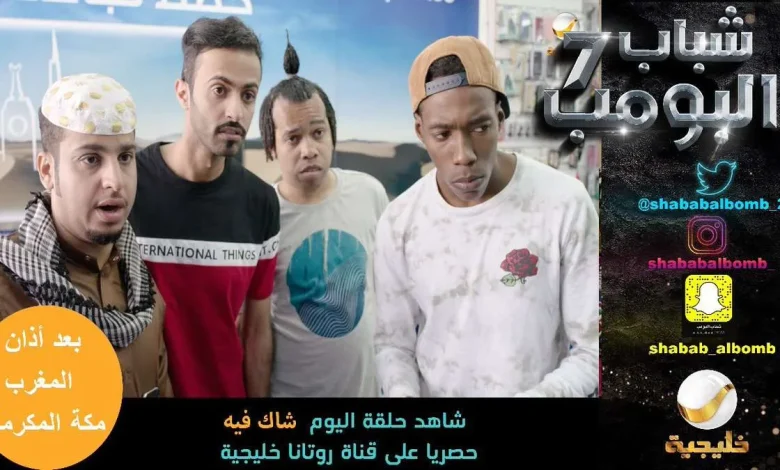 شباب البومب 7 الحلقة 10 بعنوان شاك فيه | alyemenalghad.news