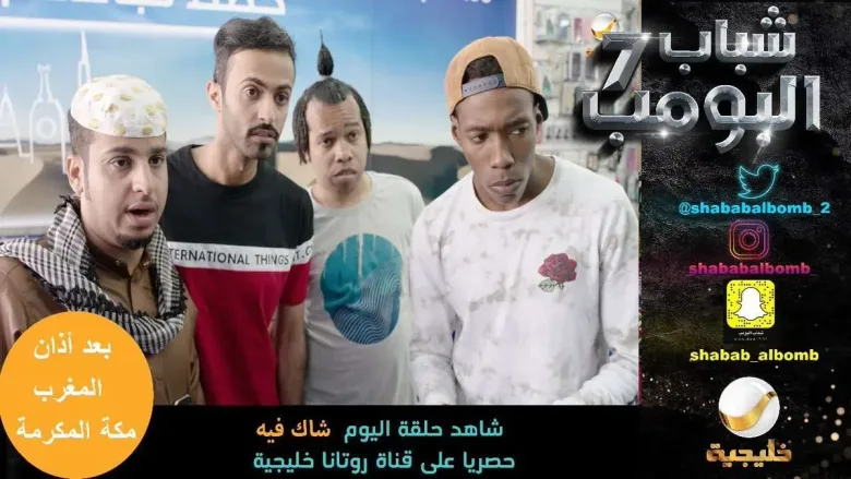 DeIg309WsAA8bIp jpg | شباب البومب 7 الحلقة 10 بعنوان شاك فيه