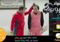 موعد مشاهدة شباب البومب 7 الحلقة 13 قادمون ياروسيا
