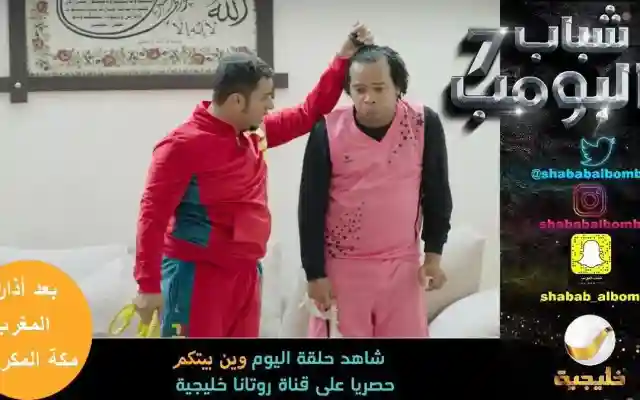 موعد مشاهدة شباب البومب 7 الحلقة 13 قادمون ياروسيا