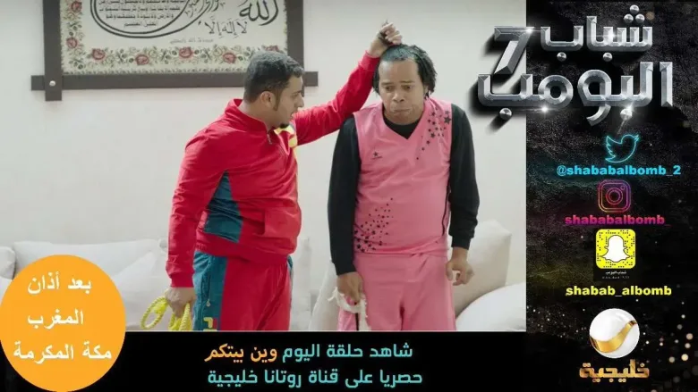 DeSZDHIXcAEzm2a jpg | موعد مشاهدة شباب البومب 7 الحلقة 13 قادمون ياروسيا