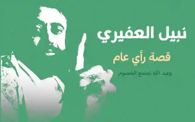 إعدام نبيل العفيري ماهي قصة نبيل محمد العفاري