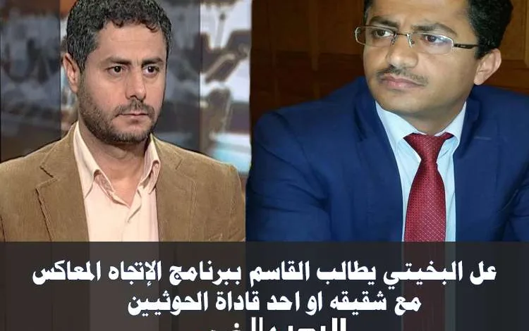 البخيتي يطالب القاسم بلقاء شقيقه محمد البخيتي في الإتجاه المعاكس 1 البخيتي يطالب القاسم بلقاء شقيقه محمد البخيتي في الإتجاه المعاكس - اليمن الغد