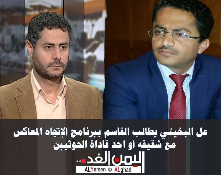 البخيتي يطالب القاسم بلقاء شقيقه محمد البخيتي في الإتجاه المعاكس - اليمن الغد