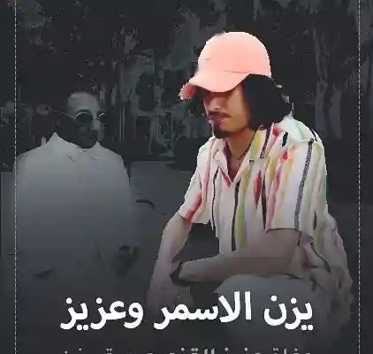 سبب وفاة عزيز الاسمر من هو يزن الأسمر  الأحمد ويكيبيديا انستقرام عزيز الأحمد القزم
