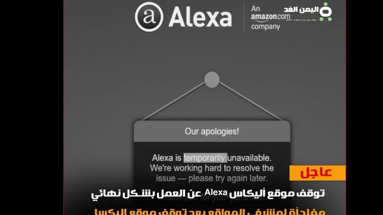 alexa jpg | سبب توقف موقع اليكسا Alexa is temporarily unavailable