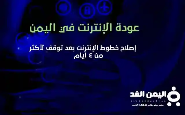 عودة الإنترنت في اليمن 25-1-2022 اخبار اليمن اصلاح خطوط الإنترنت سبب توقف الإنترنت