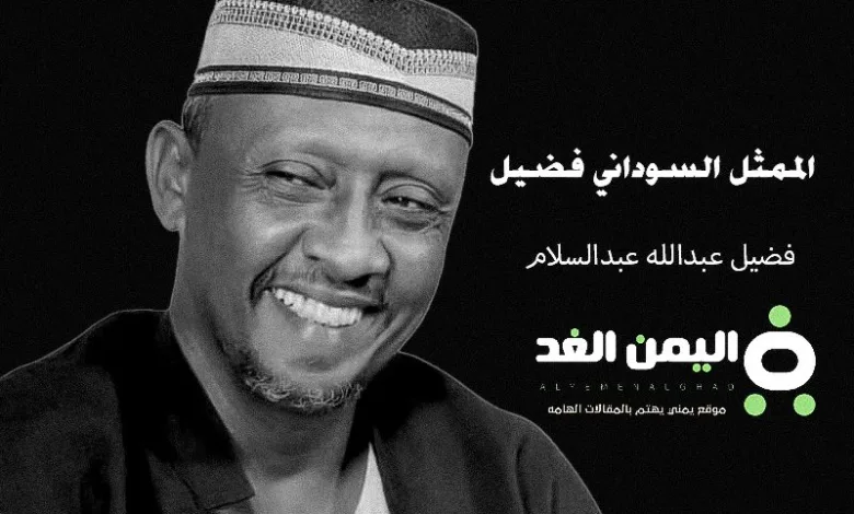 حقيقة وفاة الممثل السوداني فضيل عبدالله عبدالسلام 1 fadil
