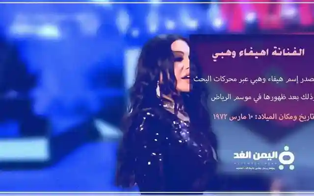 عمر هيفاء وهبي الحقيقي بعد ظهورها في موسم الرياض كم هو سن الفنانة هيفاء