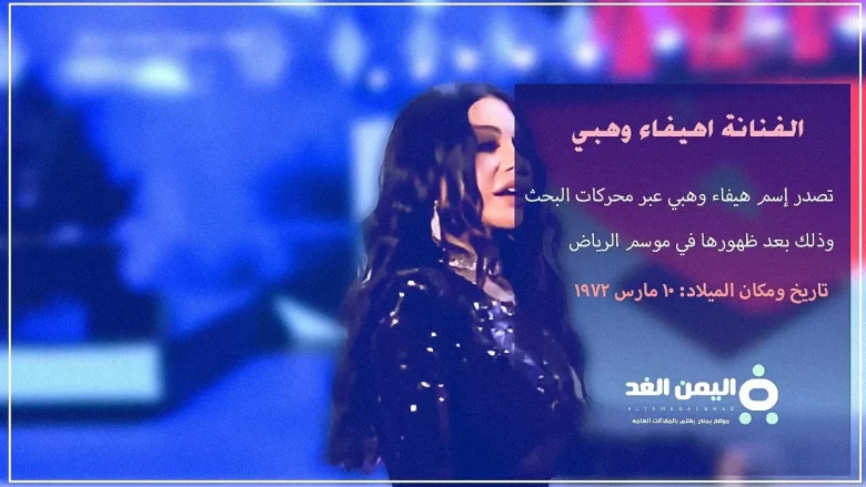 hafa jpg | عمر هيفاء وهبي الحقيقي بعد ظهورها في موسم الرياض كم هو سن الفنانة هيفاء