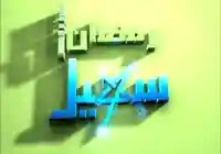 برامج رمضان 2018 عبر شاشة قناة سهيل