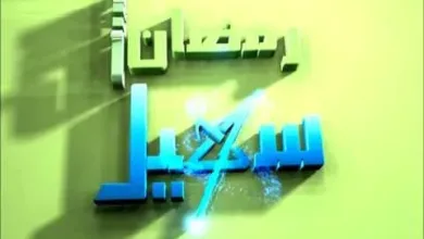 hqdefault jpg | برامج رمضان 2018 عبر شاشة قناة سهيل