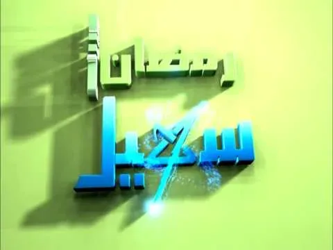 برامج رمضان 2018 عبر شاشة قناة سهيل 54 hqdefault