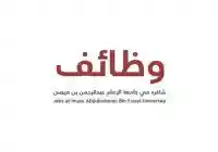 وظائف في جامعة الإمام عبد الرحمن لكل من المعيدات والمعيدن في السعودية