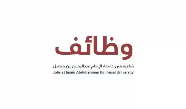 وظائف في جامعة الإمام عبد الرحمن لكل من المعيدات والمعيدن في السعودية