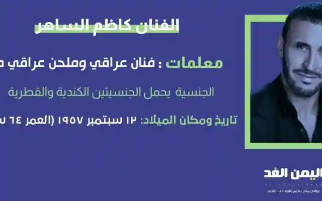 حقيقة خبر وفاة كاظم الساهر وماهو سبب إنتشار خبر موت الفنان Kazem Al-saher