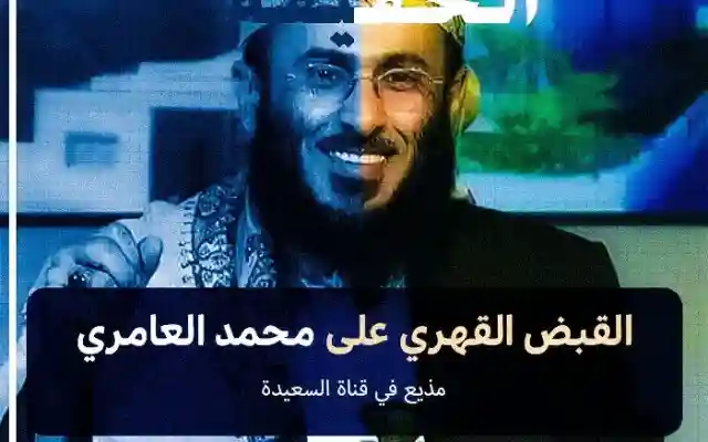 القبض على محمد العامري مذيع قناة السعيدة و حقيقة نهب مبالغ مالية مخصصة لـ مستشفى الأمل في عدن
