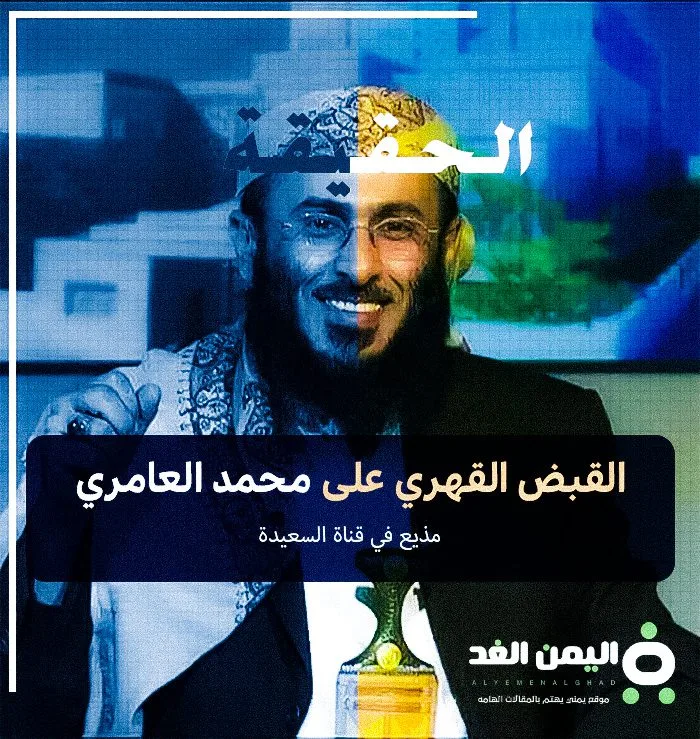 القبض على محمد العامري مذيع قناة السعيدة و حقيقة نهب مبالغ مالية مخصصة لـ مستشفى الأمل في عدن القبض على محمد العامري مذيع قناة السعيدة و حقيقة نهب مبالغ مالية مخصصة لـ مستشفى الأمل في عدن