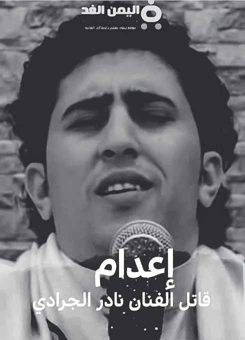 إعدام قاتل الفنان نادر الجرادي الذي قُتل قبل أكثر من عشر سنوات من هو 2 nader | إعدام قاتل الفنان نادر الجرادي الذي قُتل قبل أكثر من عشر سنوات من هو