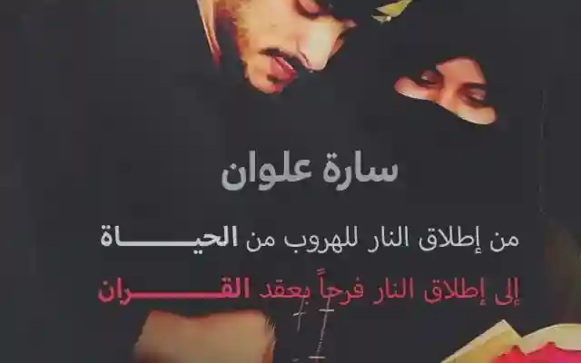عقد قران سارة علوان من عناد الصلاحي