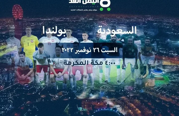 اهداف مباراة السعودية وبولندا اليوم في كأس العالم 2022 بث مباشر | alyemenalghad.news