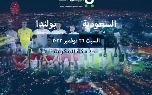 نتيجة مباراة السعودية وبولندا مشاهدة مباراة بولندا ضد السعودية