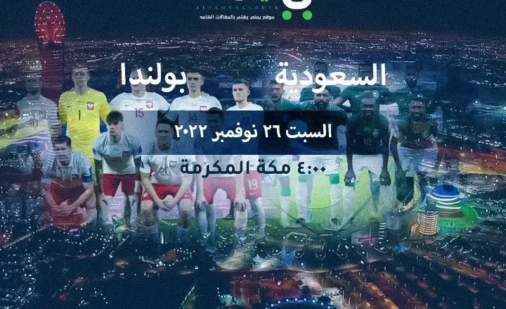 sau jpg | اهداف مباراة السعودية وبولندا اليوم في كأس العالم 2022 بث مباشر