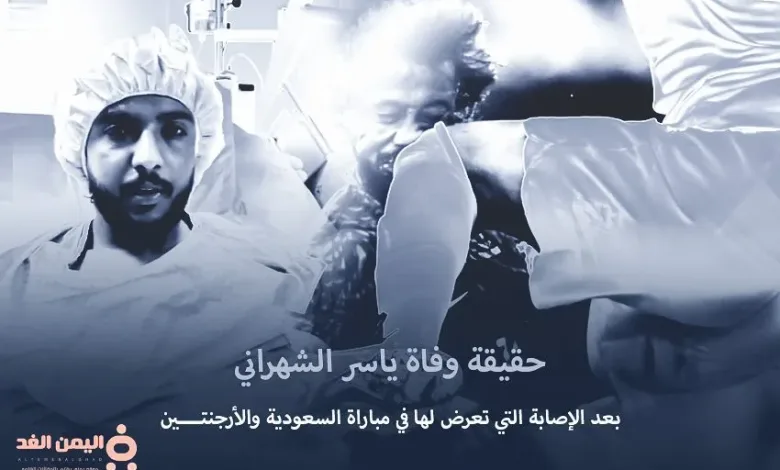 حقيقة وفاة ياسر الشهراني بعد إصابة اللاعب السعودي ياسر الشهراني | alyemenalghad.news