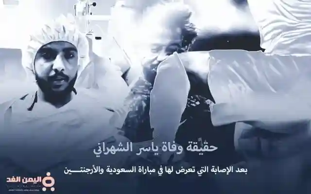 حقيقة وفاة ياسر الشهراني بعد إصابة اللاعب السعودي ياسر الشهراني