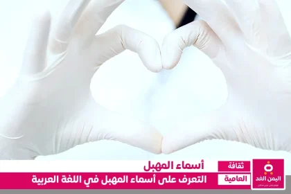 أسماء المهبل في اللغة العربية ماهو إسم الفرج عند العرب