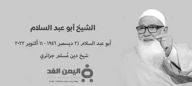 وفاة الشيخ أبو عبد السلام من هو جعفر أولفقي سبب وفاته 1 وفاة الشيخ أبو عبد السلام من هو جعفر أولفقي سبب وفاته - اليمن الغد