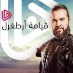 ارطغرل
