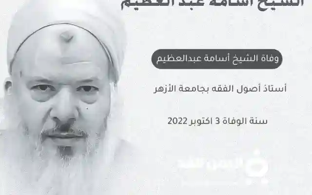 سبب وفاة الشيخ أسامة عبد العظيم من هو ويكيبيديا