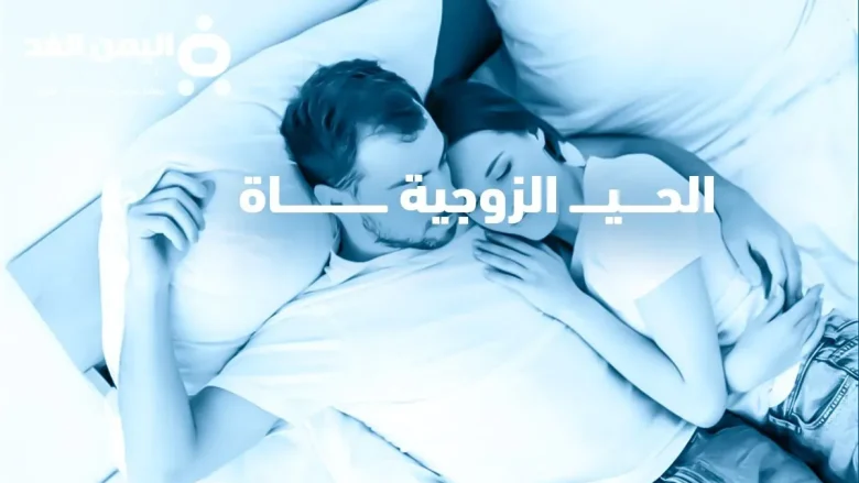 الحياة الزوجية jpg | زوجي يقول اح في الفراش يقوم كلام غريب زوجي يحب اللي ورا