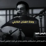 الكابلي
