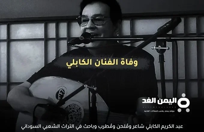 الكابلي jpg | سبب وفاة عبدالكريم الكابلي من هو ومتى توفى