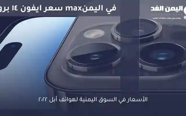 سعر ايفون 14 برو max في اليمن 2025 كم سعره اين اجده iphone14 ProMx أسعار الهواتف في اليمن