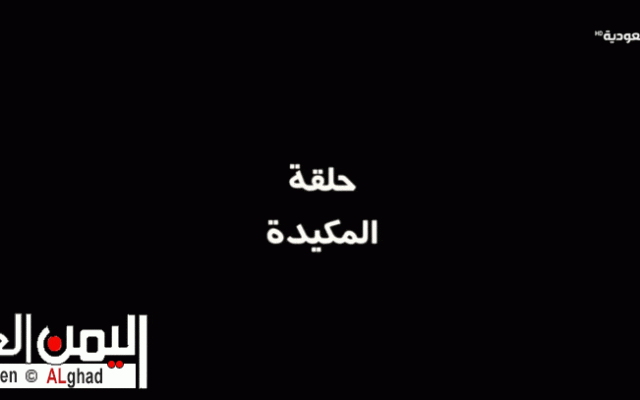 مسلسل بدون فلتر المكيدة الحلقة 5 الخامسة وإنتظروا الحلقة 6 السادسة