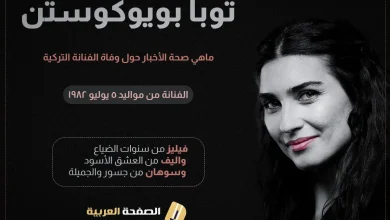 توبا jpg | حقيقة وفاة توبا بويوكوستن انستقرام ويكيبيديا كم عمرها زوجها