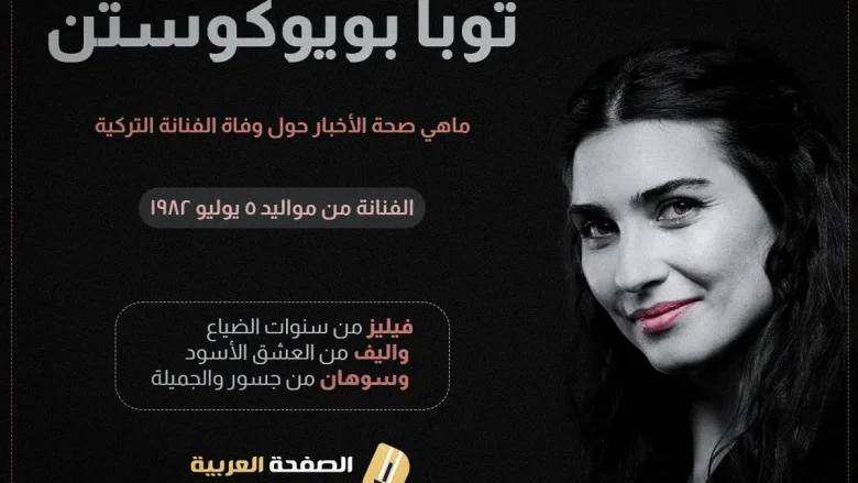 توبا jpg | حقيقة وفاة توبا بويوكوستن انستقرام ويكيبيديا كم عمرها زوجها