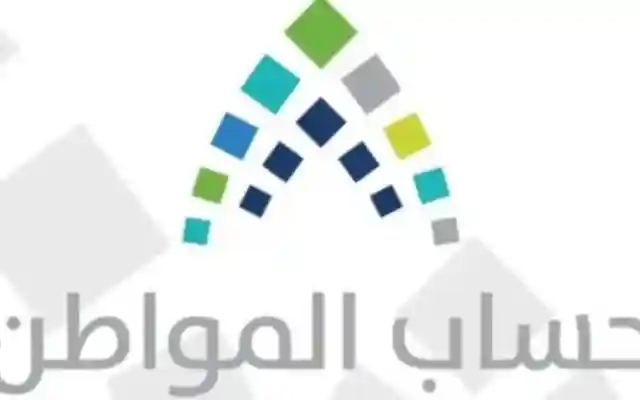 رقم حساب المواطن بداء إيداع الدفعة الثامنة في السعودية