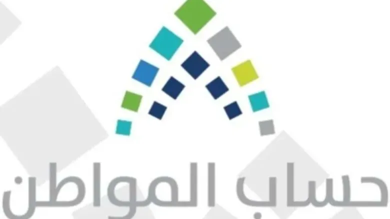 رقم حساب المواطن بداء إيداع الدفعة الثامنة في السعودية 1 حساب المواطن