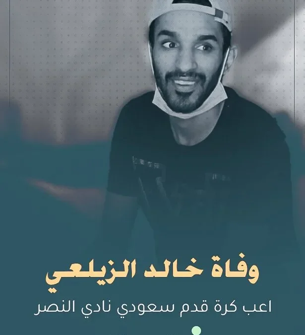 ماهو مرض خالد الزيلعي التصلب الجانبي الضموري الذي أدى إلى وفاته | alyemenalghad.news