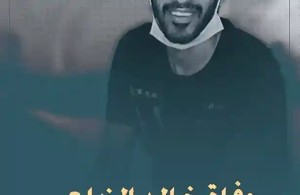 سبب وفاة خالد الزيلعي كم عمر لاعب النصر