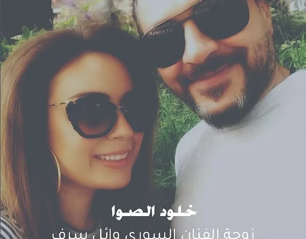 خلود الصوا انستقرام ويكيبيديا من هي زوجة الفنان وائل شرف 1 خلود الصوا