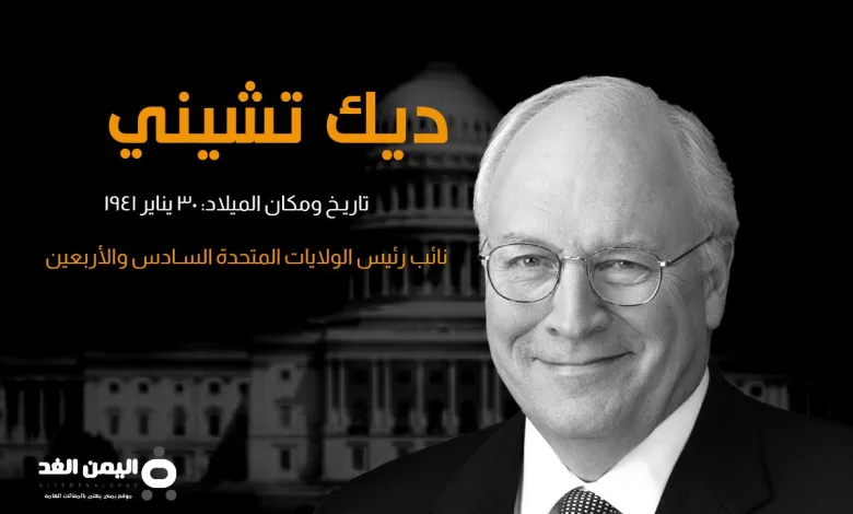 حقيقة وفاة ديك تشيني من هو Dick Cheney 1 ديك تشيني