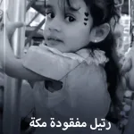 رتيل