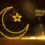 رمضان